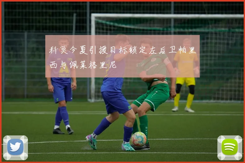 科莫今夏引援目标锁定左后卫帕里西与佩莱格里尼