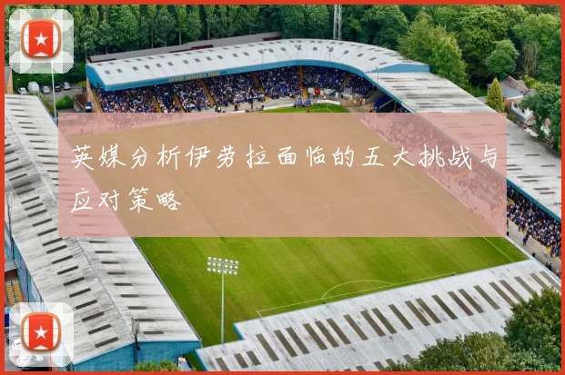 英媒分析伊劳拉面临的五大挑战与应对策略