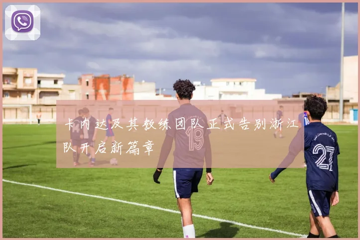 卡内达及其教练团队正式告别浙江队开启新篇章